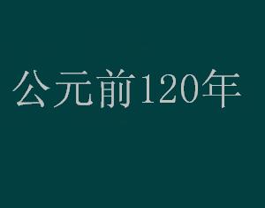 公元前120年