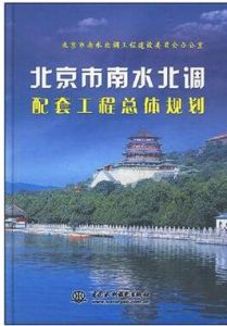 北京市南水北調配套工程總體規劃