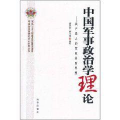 中國軍事政治學理論：共產黨人的軍政關係思想