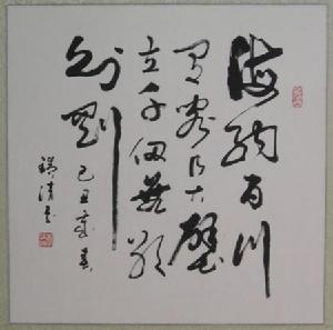 李瑞清[中國當代書法家]