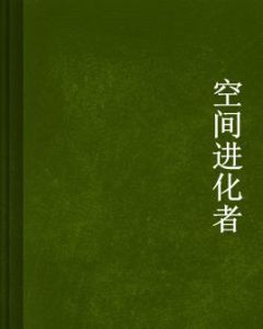 空間進化者 空間進化者
