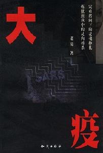 長篇小說《大疫》