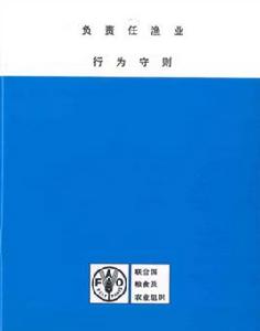 負責任漁業行為守則