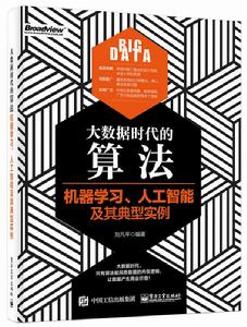 大數據時代的算法：機器學習、人工智慧及其典型實例