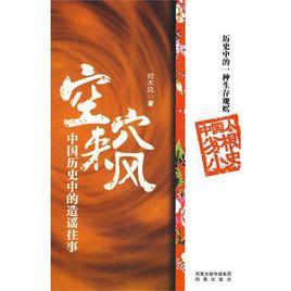 空穴來風[2009年何木風編著鳳凰出版社出版圖書]