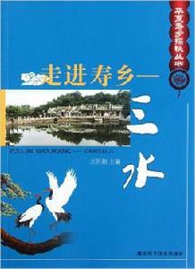 走進壽鄉：山水