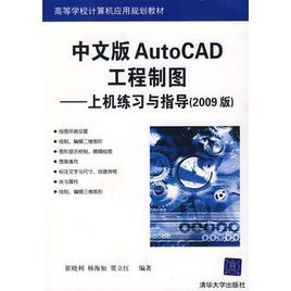 中文版AutoCAD工程製圖——上機練習與指導（2009版）