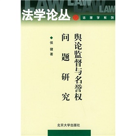 輿論監督與名譽權問題研究