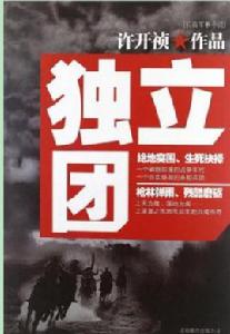 獨立團[許開禎最新長篇軍事小說]