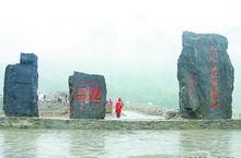 東河口地震遺址公園