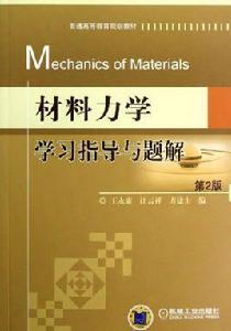 材料力學學習指導[大連理工大學出版社出版圖書]