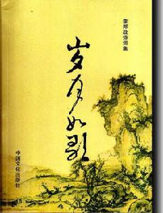 《歲月如歌》[李邦政詩詞作品集]