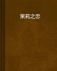 茉莉之戀[飛盧小說網連載小說]