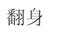 翻身[漢語詞語]