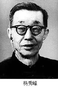 楊秀峰(1897～1983)