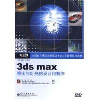 3dsmax鏡頭與燈光的設計和製作