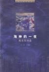 海神的一夜[1997年改革出版社出版圖書]