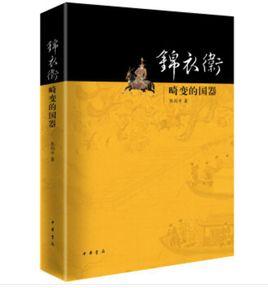 錦衣衛[熊劍平所著書籍]