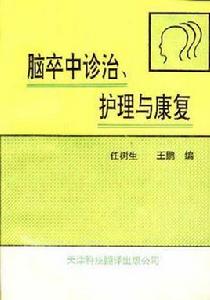 腦卒中診治、護理與康復