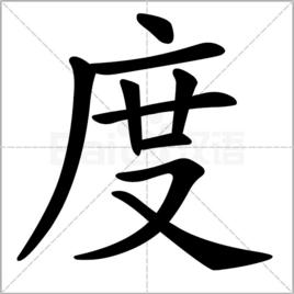 度[漢語漢字]