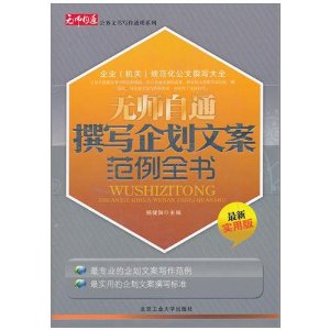 無師自通撰寫企劃文案範例全書