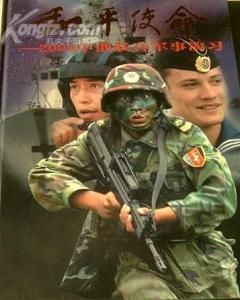 《和平使命——2005中俄聯合軍事演習》