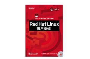 Red Hat Linux用戶基礎