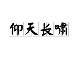 仰天長嘯[漢語成語]