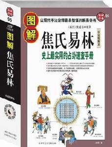 圖解焦氏易林：史上最實用的占卦速查手冊