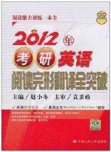 2012年考研英語閱讀完形翻譯全突破