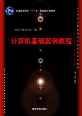 計算機基礎案例教程[朱家義、李莉、梁雲娟、王全蕊等編著書籍]