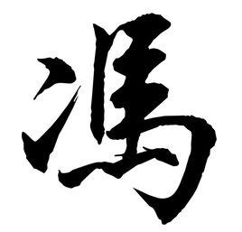 馮[漢語漢字]