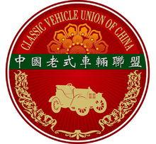 中國老式車輛聯盟LOGO