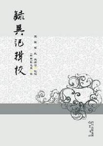 錄異記輯校