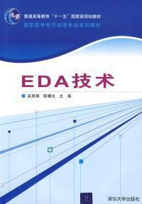 eda技術[吳翠娟、陳曙光編著書籍]