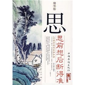 《思：思前想後斷得準》