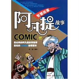 阿凡提故事COMIC版8：太陽衣