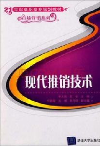 現代推銷技術[李文國、夏冬編著書籍]