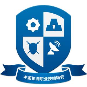中國物流職業技能研究院