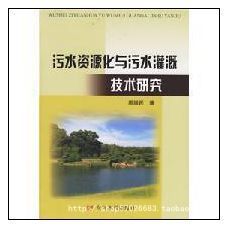 污水資源化與污水灌溉技術研究