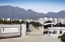 福建西山學校