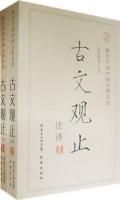 古文觀止注釋（上、下冊）