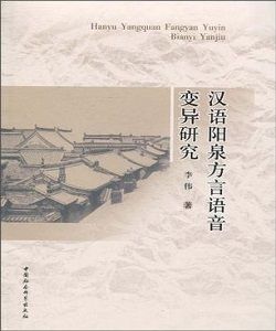 漢語陽泉方言語音變異研究