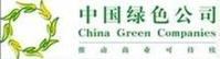 中國綠色公司