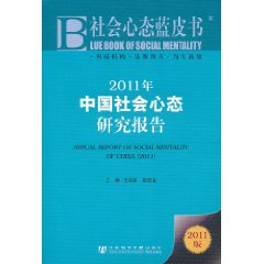 2011年中國社會心態研究報告