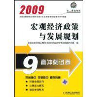 2009巨觀經濟政策與發展規劃