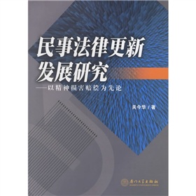 民事法律更新發展研究：以精神損害賠償為先論