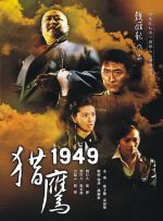 《獵鷹1949》