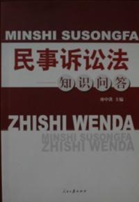 民事訴訟法知識問答