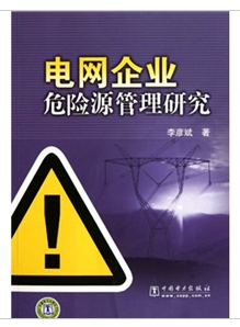 電網企業危險源管理研究